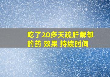 吃了20多天疏肝解郁的药 效果 持续时间